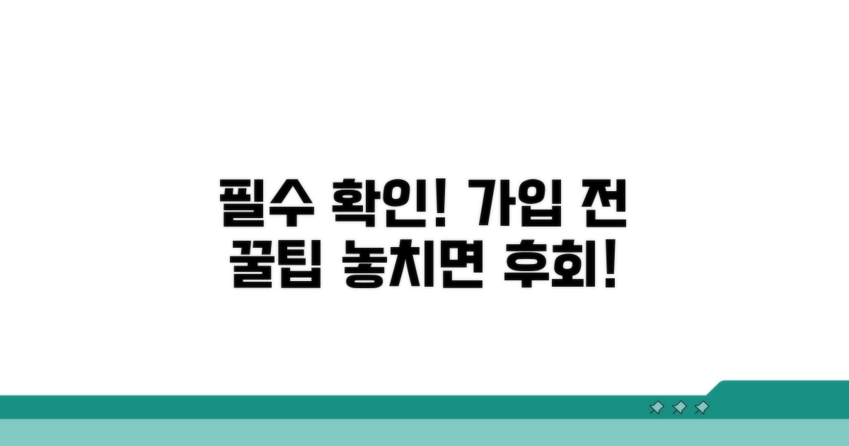 가입 전 필수 확인 사항