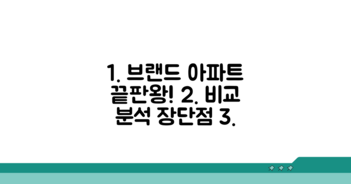 브랜드 아파트 비교 분석