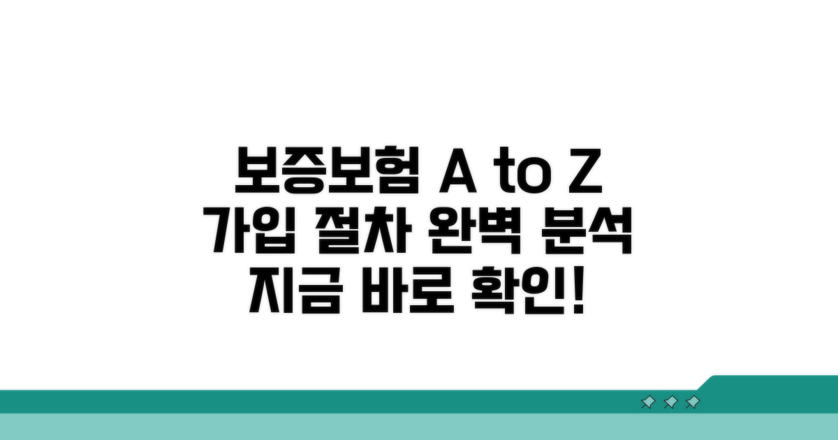 보증보험 가입 절차 완벽 분석