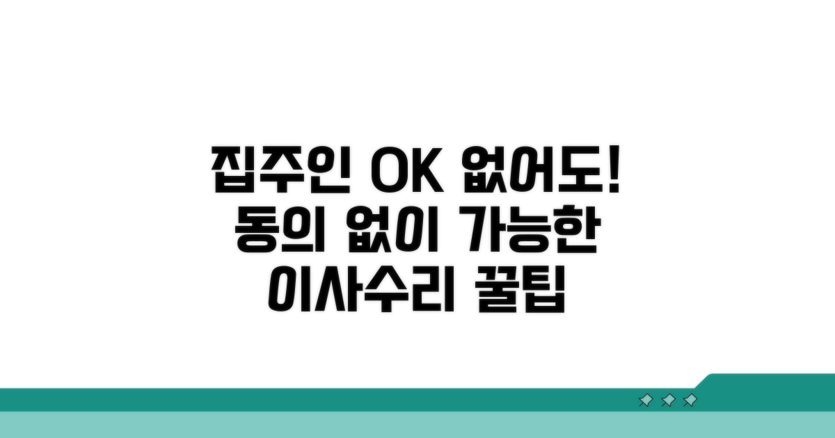 집주인 동의 필요 없는 경우