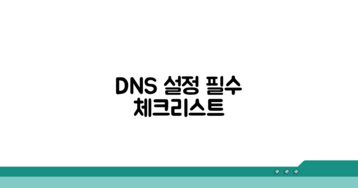 DNS 서버 설정 필수 체크리스트