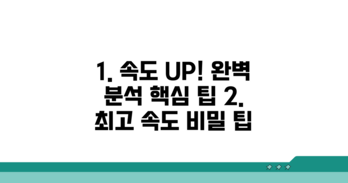 속도 향상 팁 완벽 분석