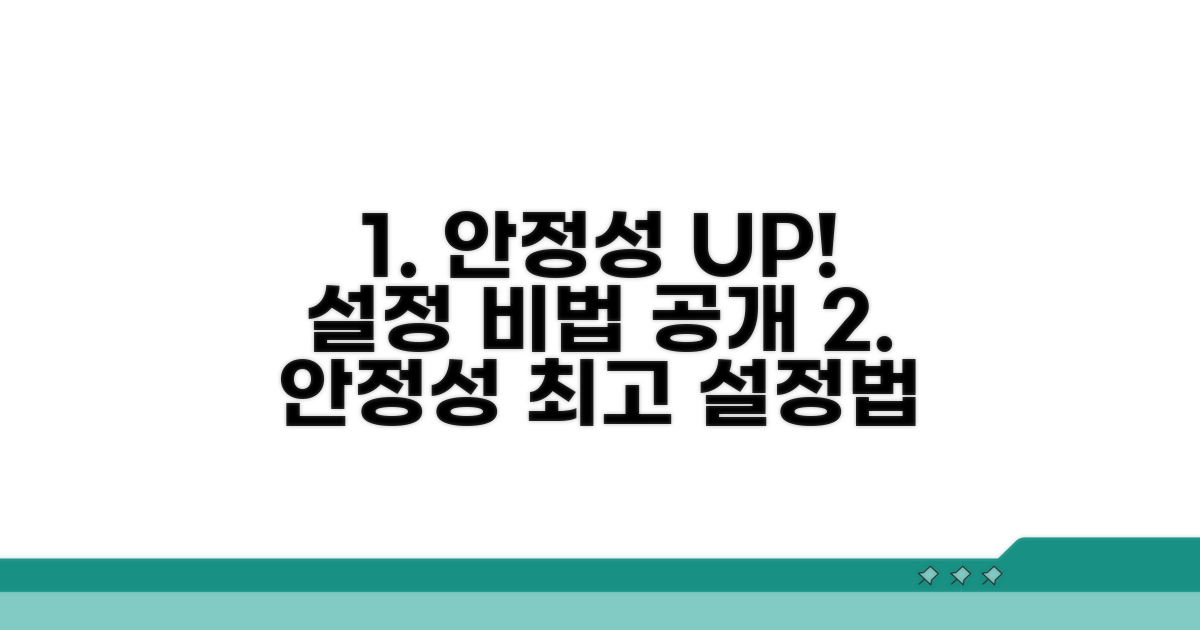 안정성 높이는 설정 절차