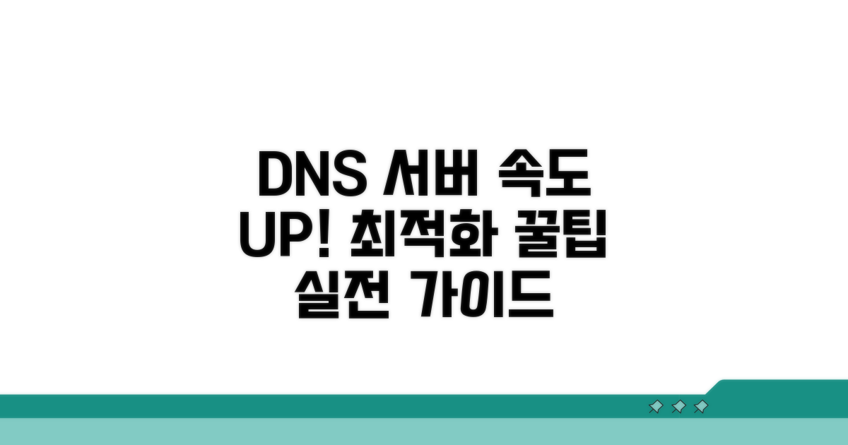 DNS 서버 설정 최적화 방법
