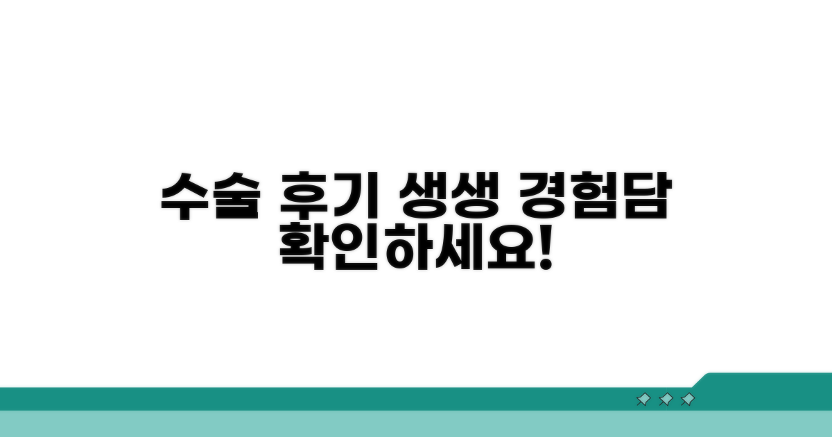 수술 후기: 실제 경험담 확인하기