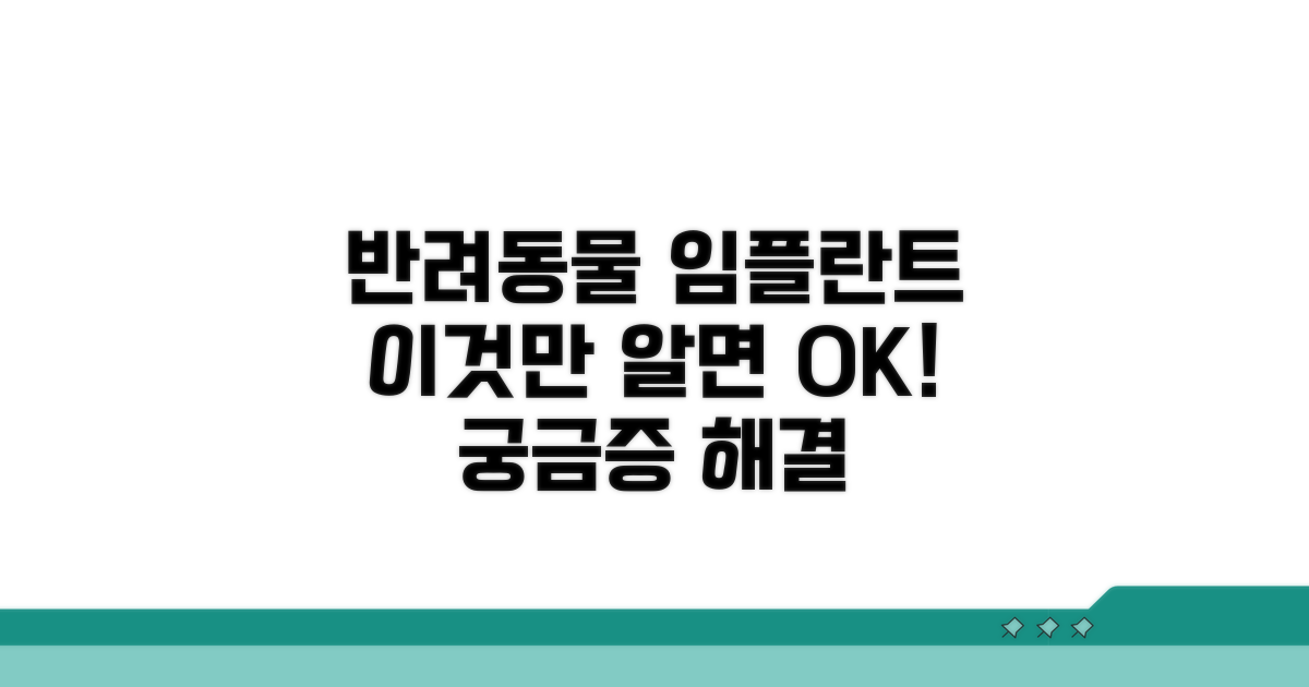 반려동물 임플란트: 필수 정보 총정리