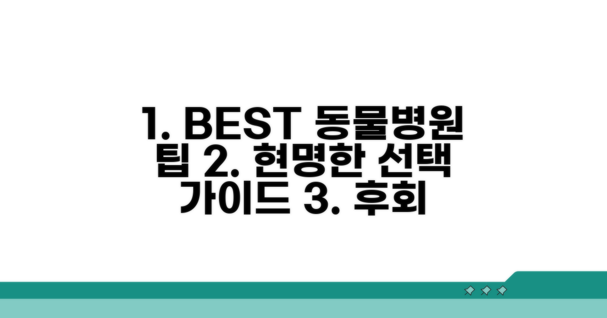 동물병원 선택: 꼼꼼한 비교 가이드