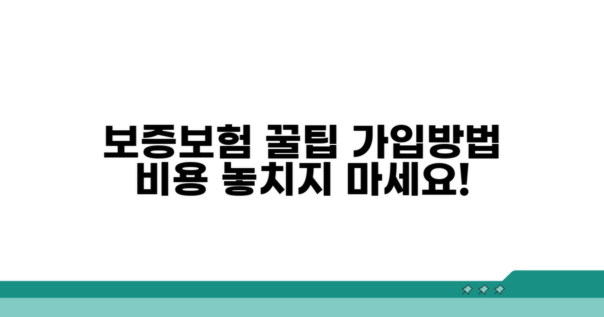 보증보험 가입 절차와 비용