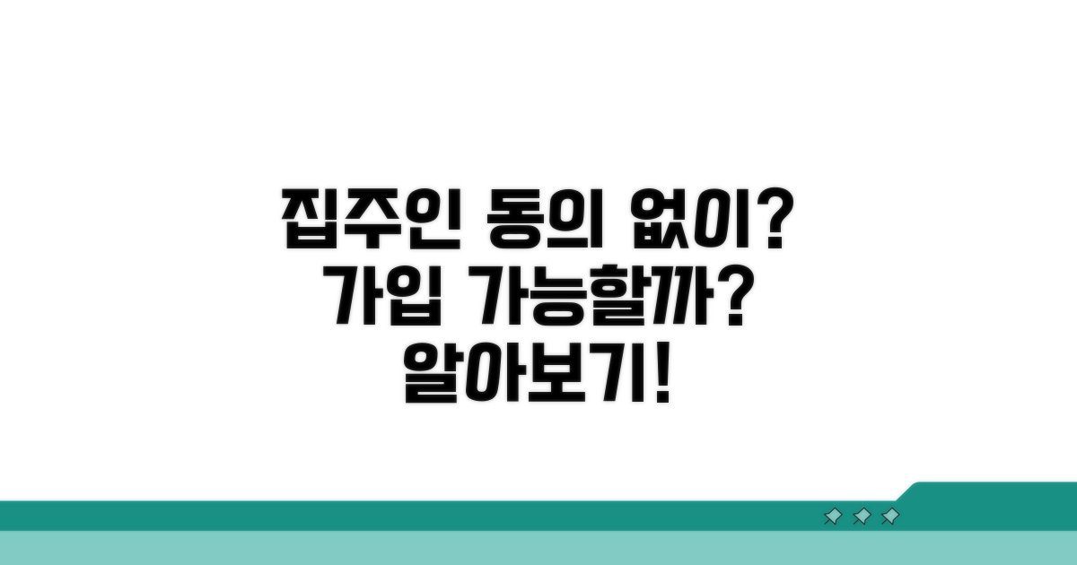 집주인 동의 없이 가입 가능?
