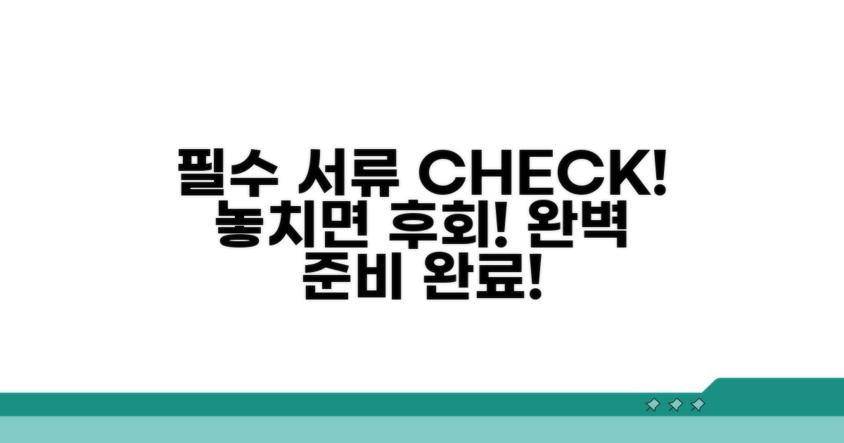 필수 서류 꼼꼼히 챙기기