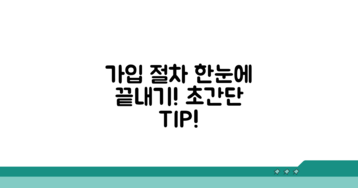 가입 절차 한눈에 확인하기