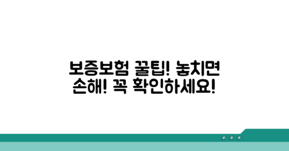 보증보험 활용 꿀팁과 주의점