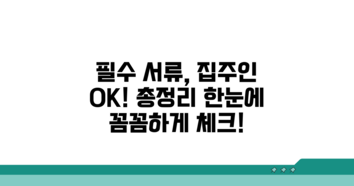 필요 서류 및 집주인 동의 총정리