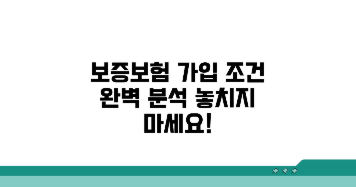 보증보험 가입 조건 완벽 분석