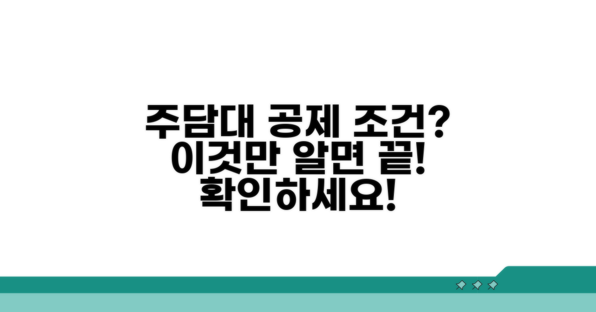 주택담보대출 공제 조건 확인