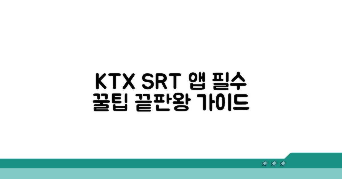 KTX SRT 앱, 이것만 알면 끝!