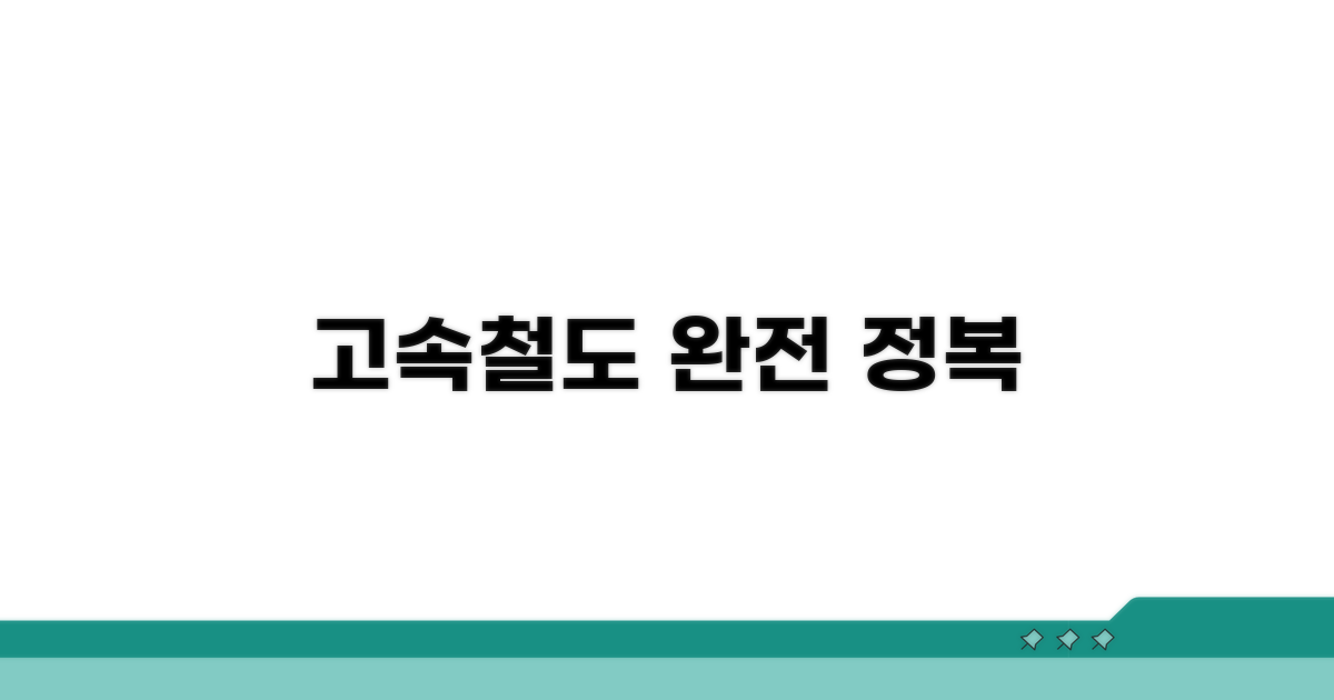 고속철도 이용, 완벽 가이드 제공