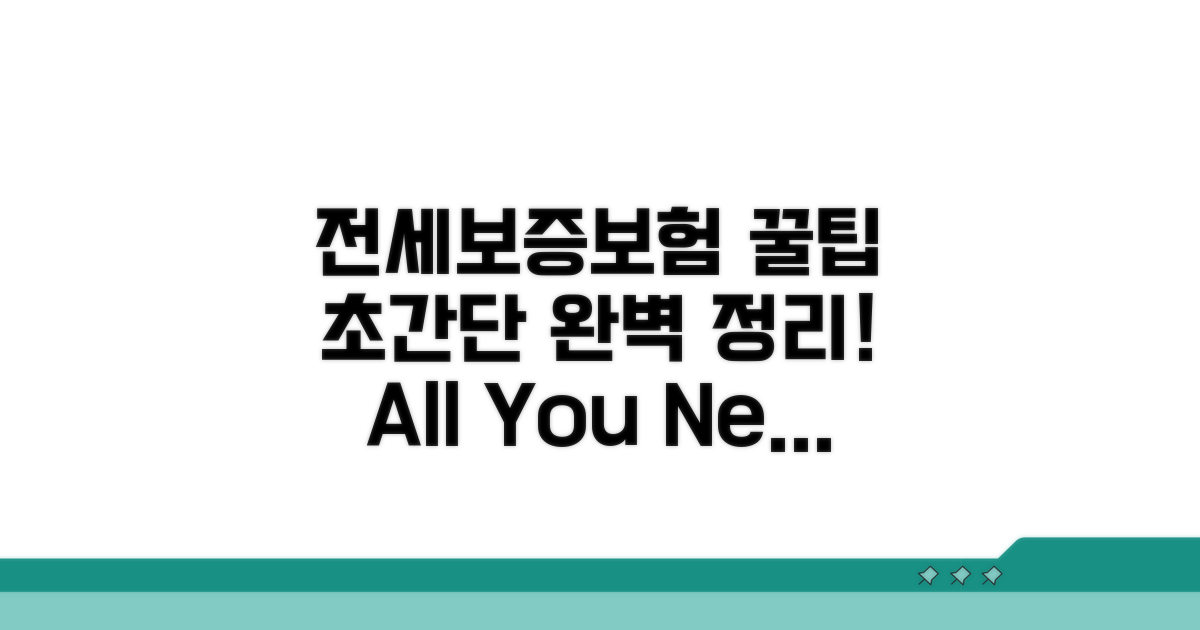 전세보증보험, 이것만 알면 OK