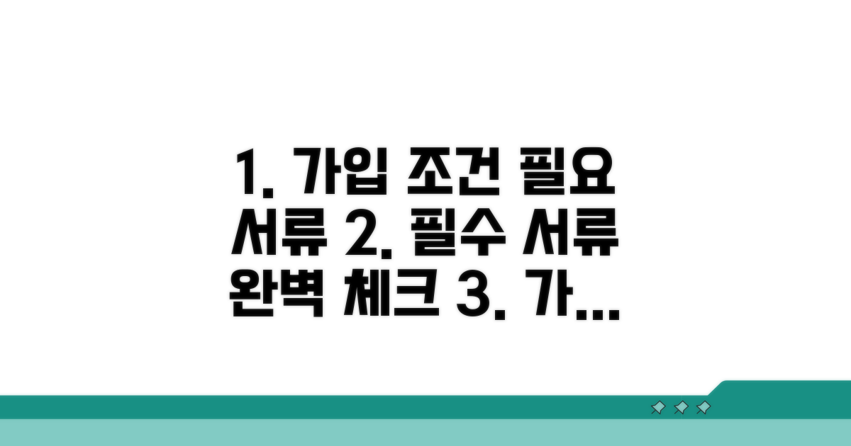 가입 조건과 필요 서류 완전정리