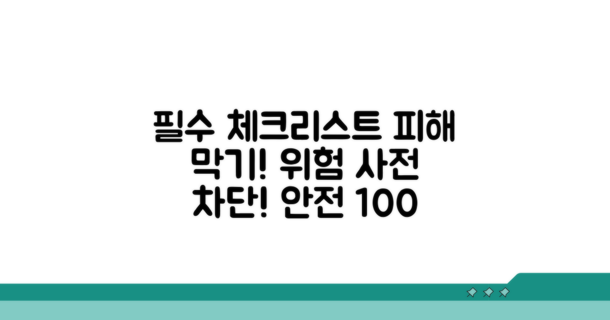 피해 예방을 위한 필수 체크리스트