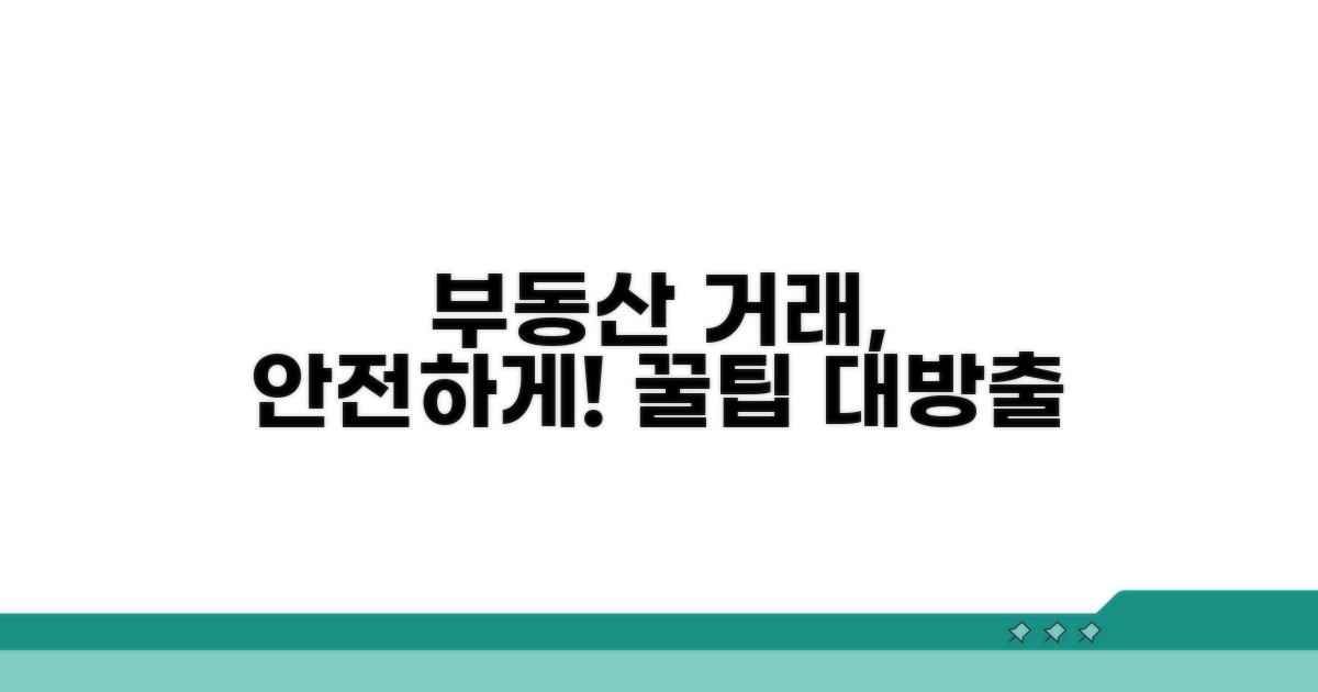 안전한 부동산 거래를 위한 꿀팁