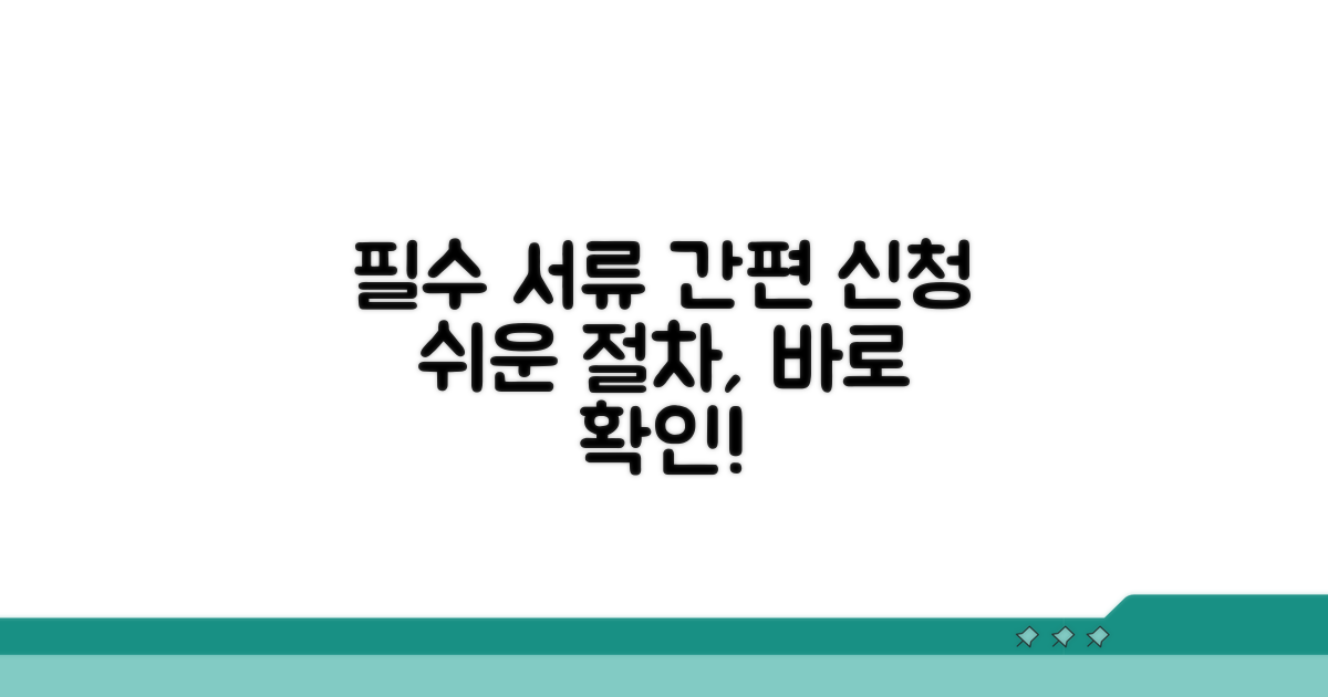 필수 서류와 간편 신청 절차