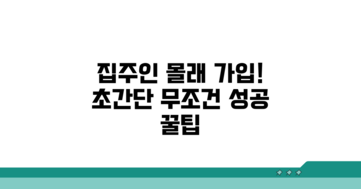 집주인 동의 없이 가입하는 법
