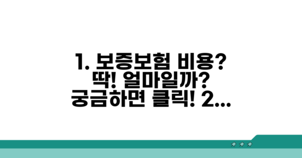 보증보험 비용, 얼마가 들까?