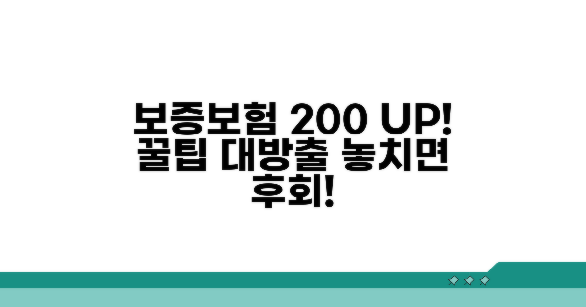 보증보험 200% 활용 꿀팁