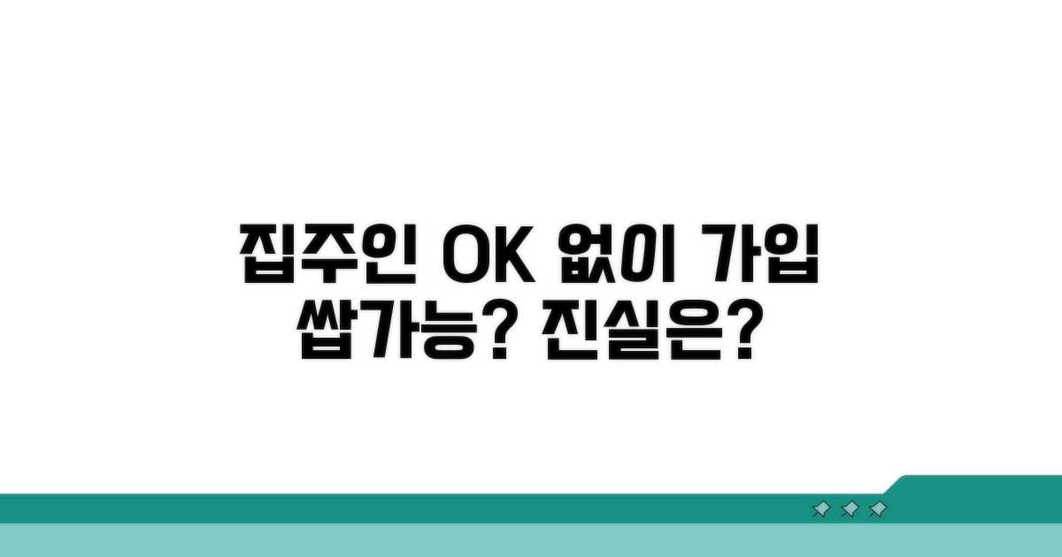 집주인 동의 없이 가입 가능할까?
