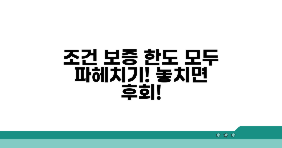 가입 조건과 보증 한도 완전정리