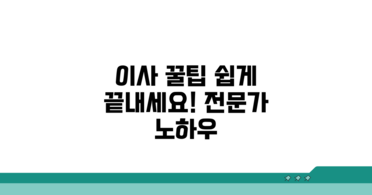 전문가 팁으로 쉬운 이사 완성