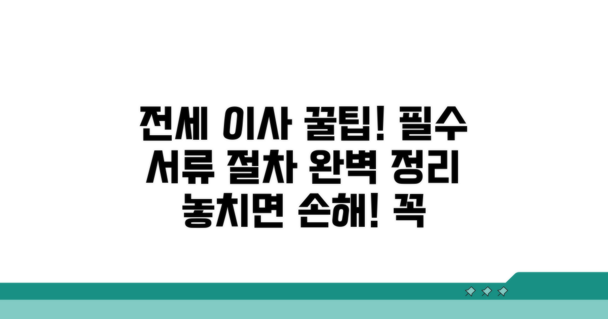 전세 이사 필수 서류와 절차