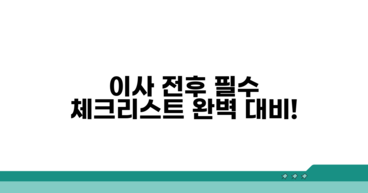 이사 전후 주의사항 완벽 대비