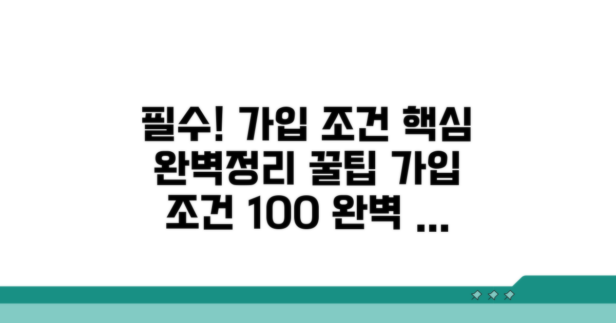 가입 조건 완벽 정리