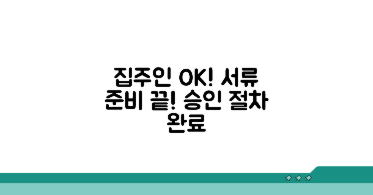 집주인 동의 및 서류 준비
