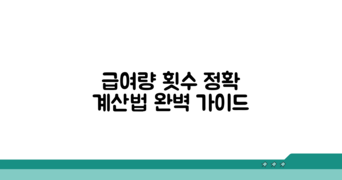 올바른 급여량 계산과 횟수