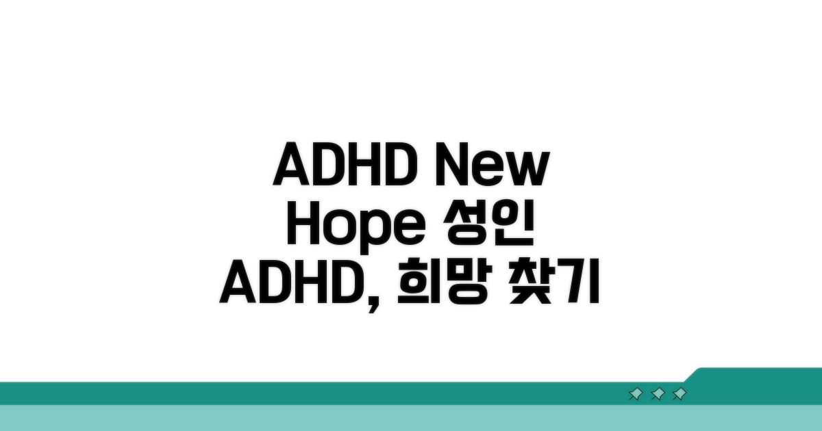 성인 ADHD, 희망을 찾아서