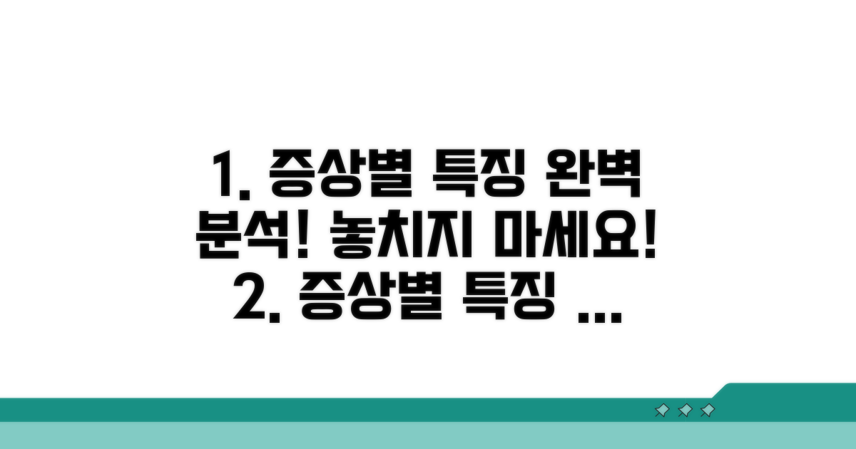 증상별 특징 완벽 분석