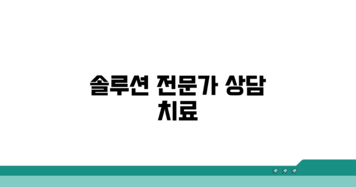 솔루션: 전문가 상담과 치료법