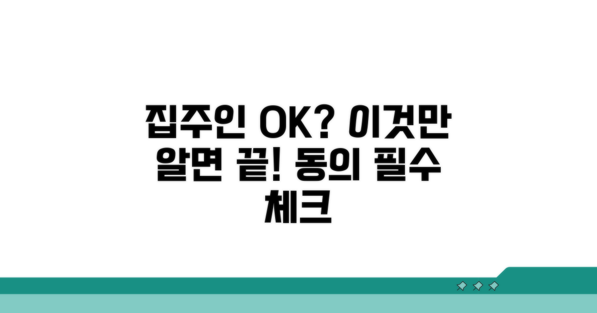 집주인 동의 필요 여부 확인