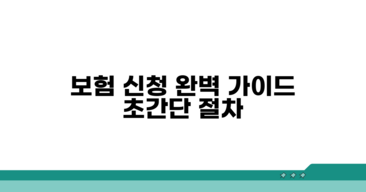 보증보험 신청 절차 상세 안내