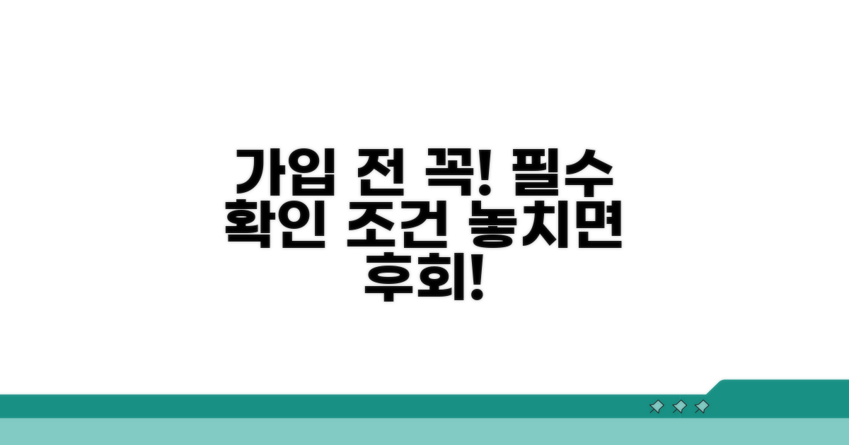 가입 전 반드시 확인해야 할 조건