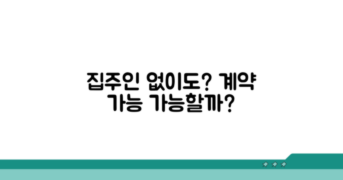 집주인 동의 없이도 가능할까?
