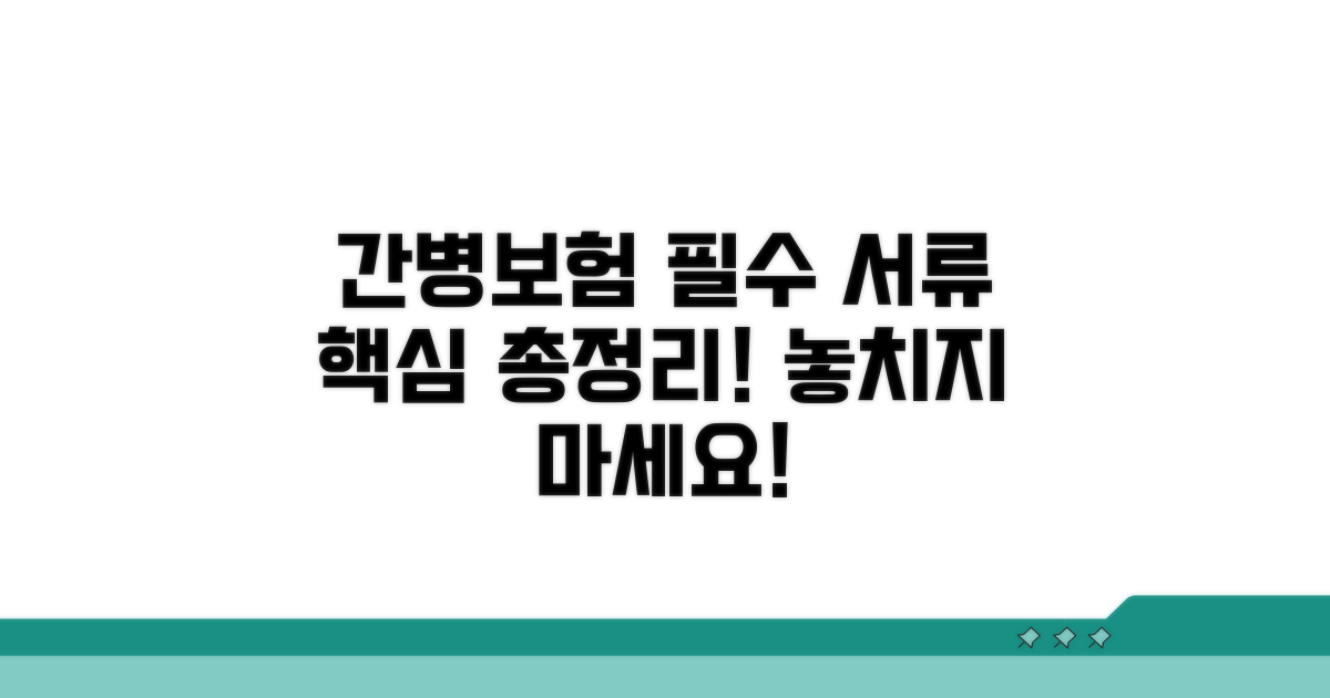 간병보험 가입 필수 서류 총정리