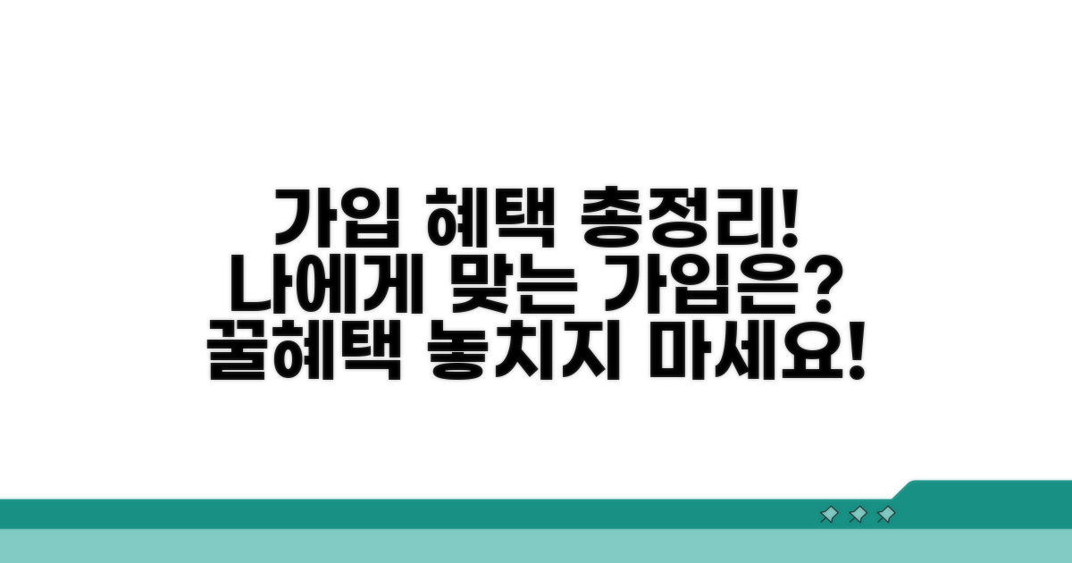 가입 종류별 혜택 알아보기