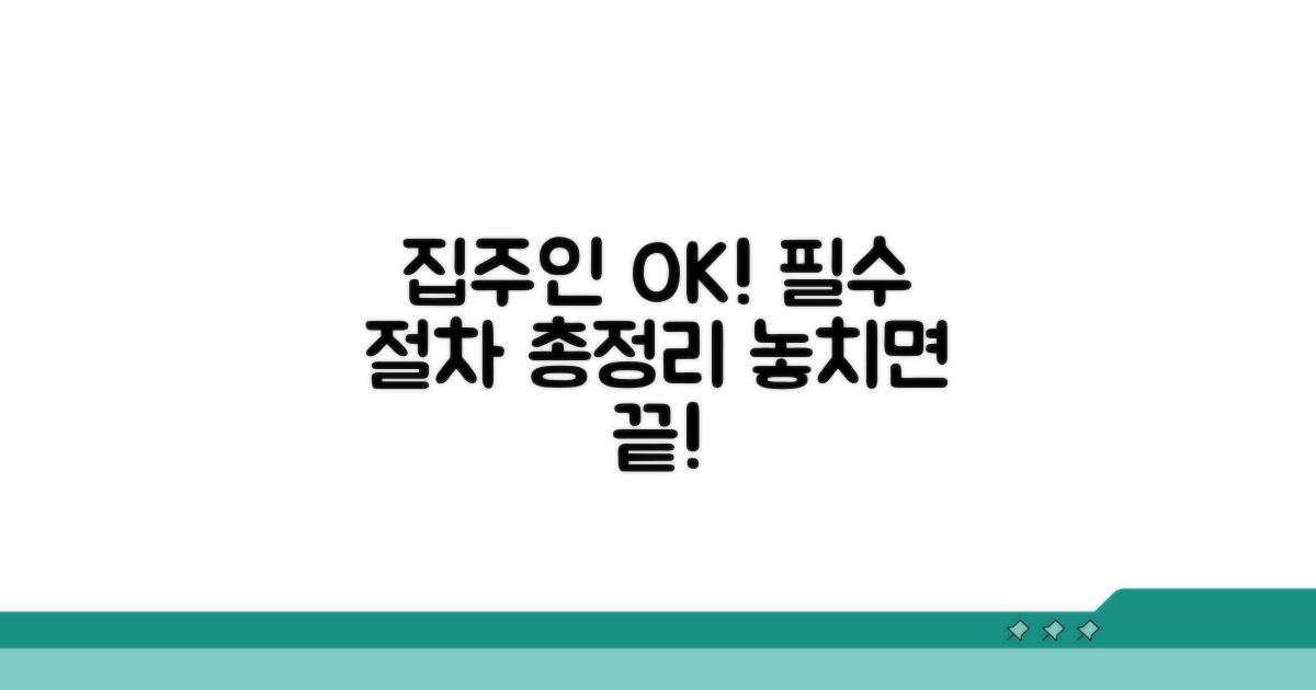 집주인 동의와 절차 확인