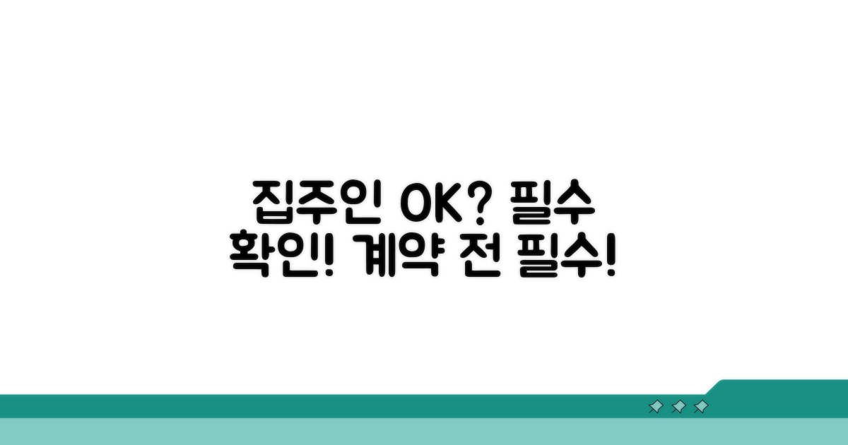 집주인 동의 필수 확인