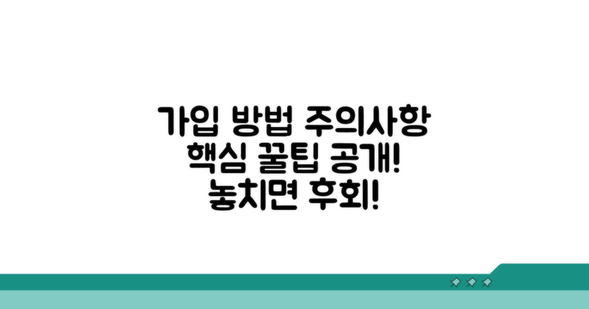 가입 방법과 주의사항