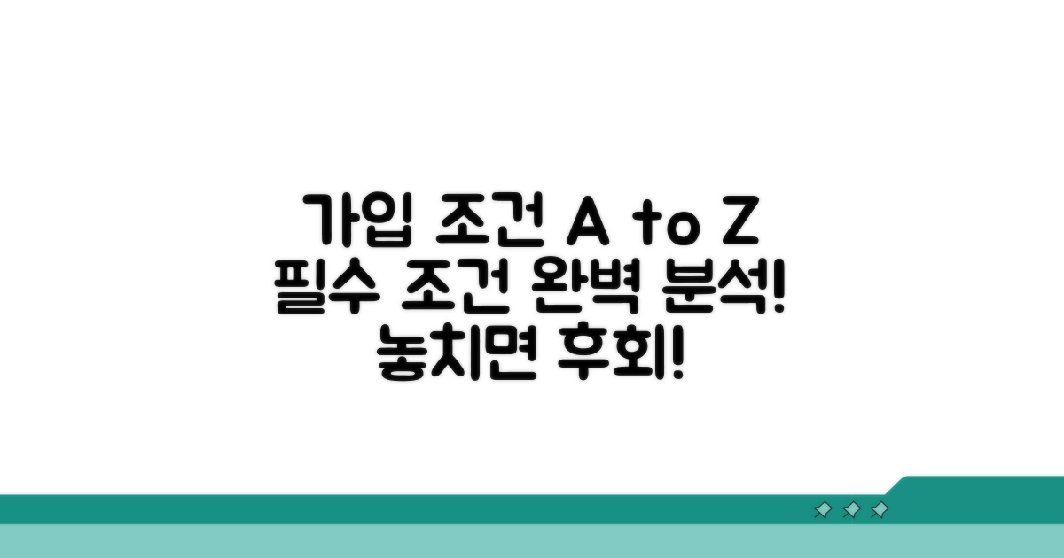 가입 조건 완벽 분석